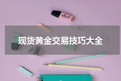 现货黄金交易技巧大全