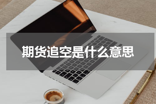 期货追空是什么意思