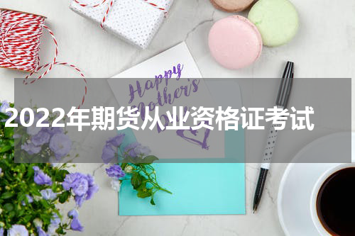 2022年期货从业资格证考试