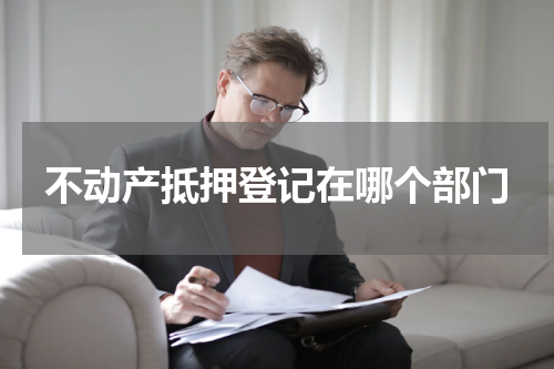 不动产抵押登记在哪个部门