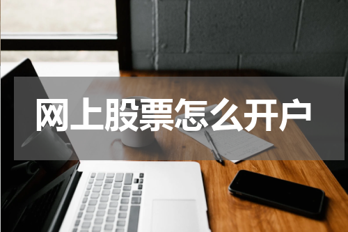网上股票怎么开户