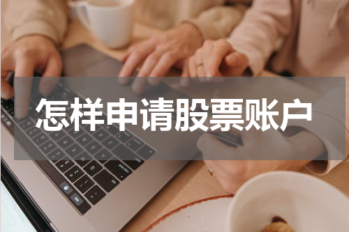 怎样申请股票账户