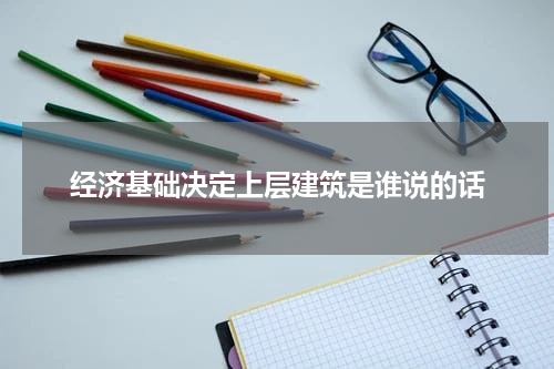 经济基础决定上层建筑是谁说的话