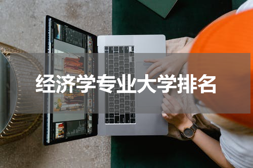 经济学专业大学排名