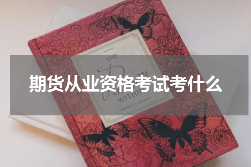 期货从业资格考试考什么