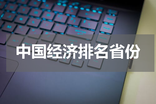 中国经济排名省份