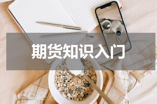 期货知识入门