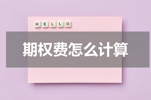期权费怎么计算