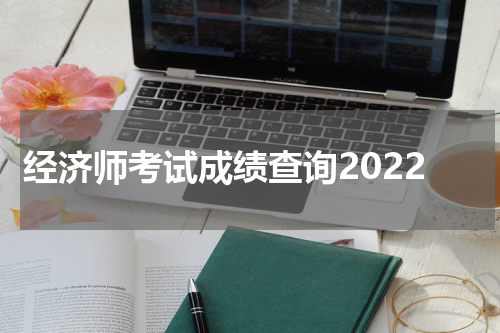 经济师考试成绩查询2022