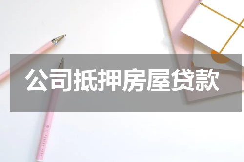 公司抵押房屋贷款