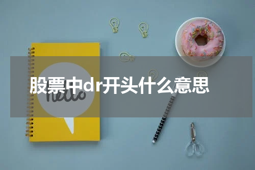 股票中dr开头什么意思
