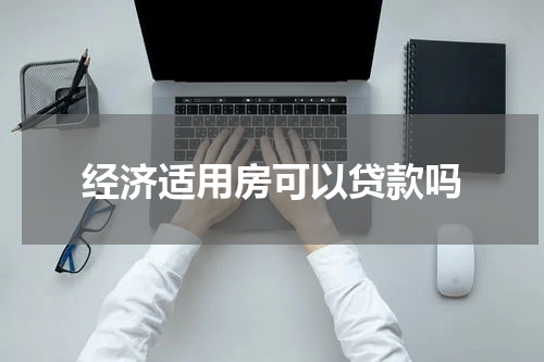 经济适用房可以贷款吗