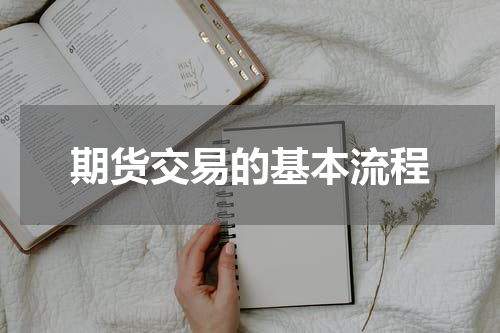 期货交易的基本流程