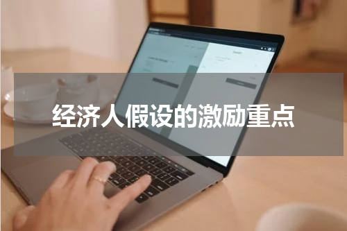 经济人假设的激励重点
