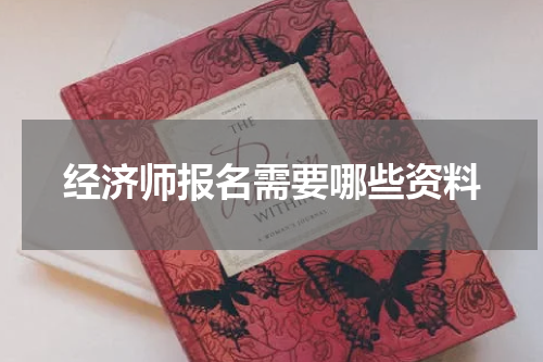 经济师报名需要哪些资料