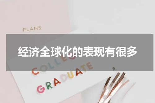 经济全球化的表现有很多