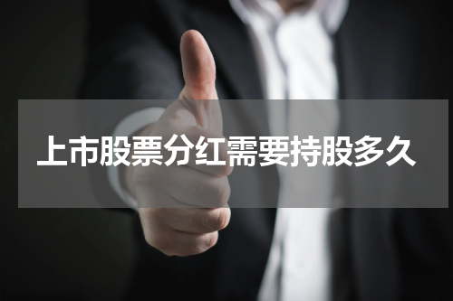 上市股票分红需要持股多久