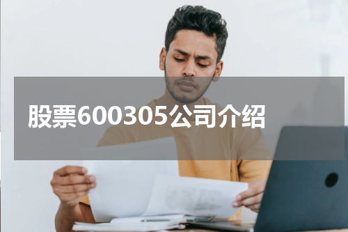 股票600305公司介绍