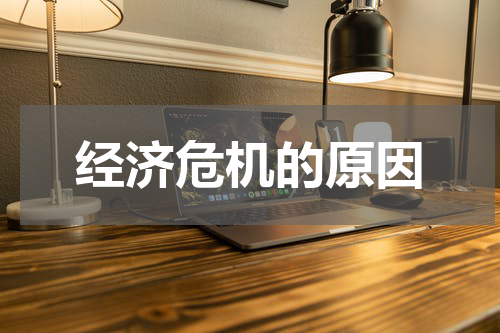 经济危机的原因
