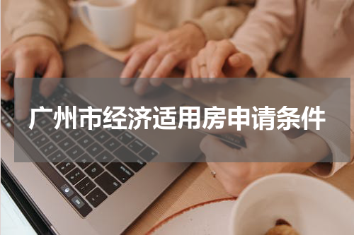 广州市经济适用房申请条件