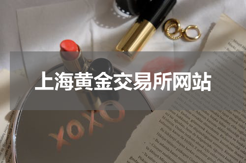 上海黄金交易所网站