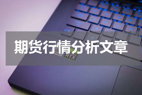 期货行情分析文章