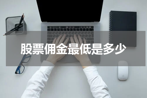 股票佣金最低是多少