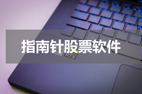 指南针股票软件