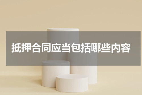 抵押合同应当包括哪些内容