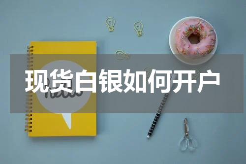 现货白银如何开户