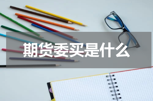 期货委买是什么