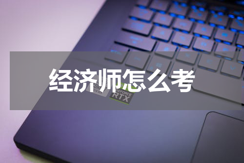 经济师怎么考