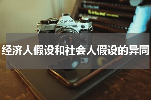 经济人假设和社会人假设的异同