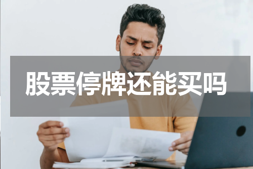 股票停牌还能买吗