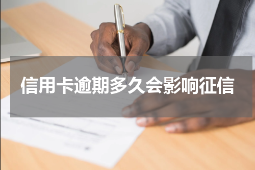 信用卡逾期多久会影响征信