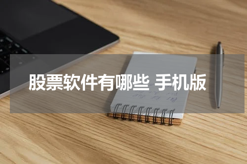 股票软件有哪些 手机版