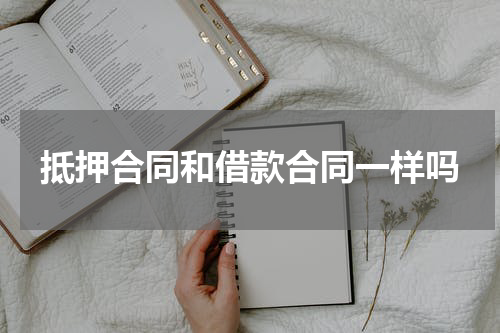 抵押合同和借款合同一样吗