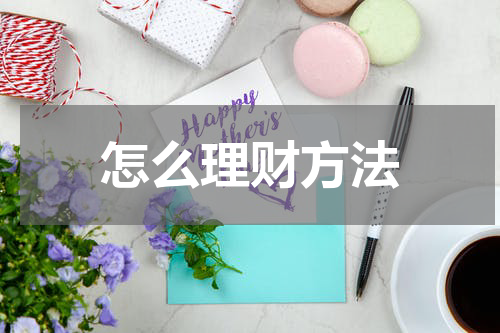 怎么理财方法