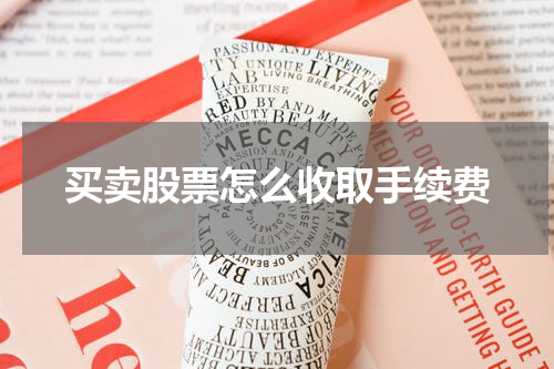 买卖股票怎么收取手续费