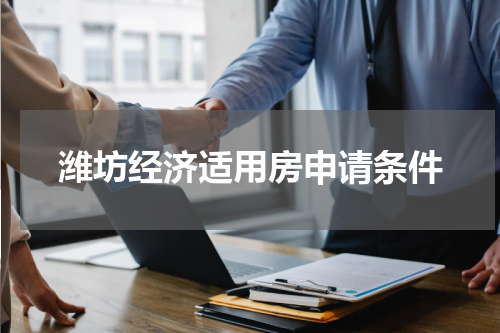 潍坊经济适用房申请条件