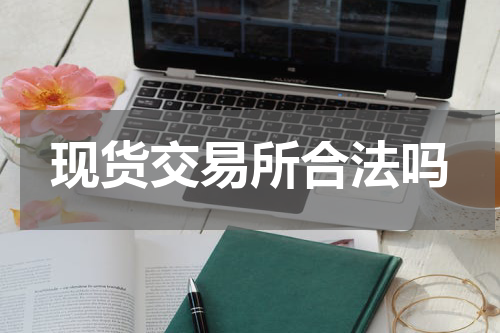 现货交易所合法吗