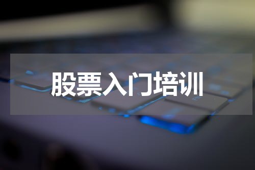股票入门培训