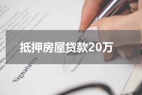 抵押房屋贷款20万