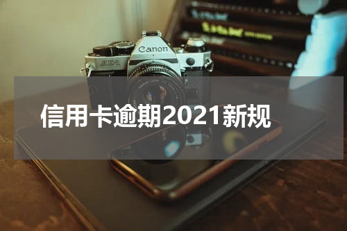 信用卡逾期2021新规