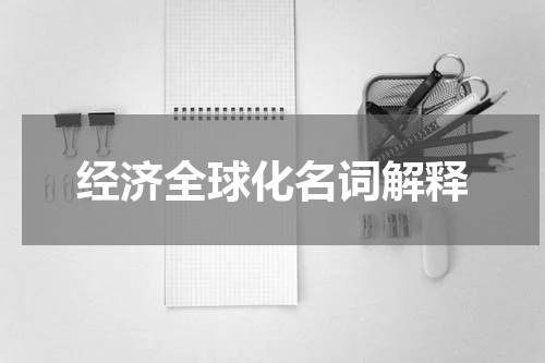 经济全球化名词解释