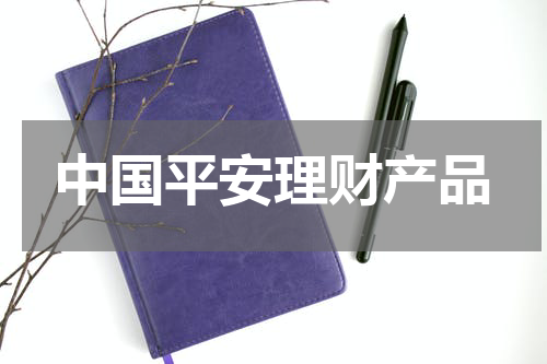 中国平安理财产品