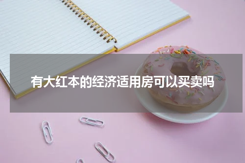 有大红本的经济适用房可以买卖吗