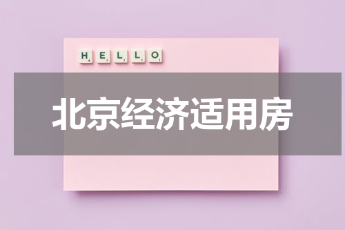 北京经济适用房