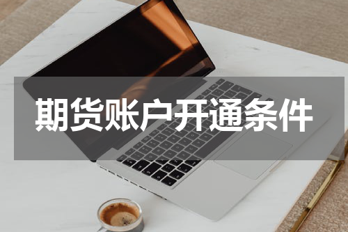 期货账户开通条件