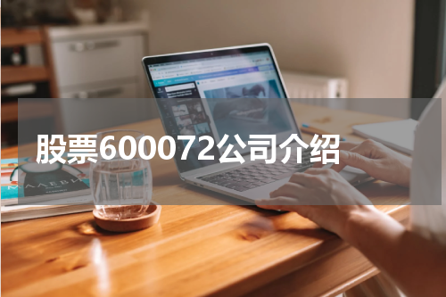 股票600072公司介绍